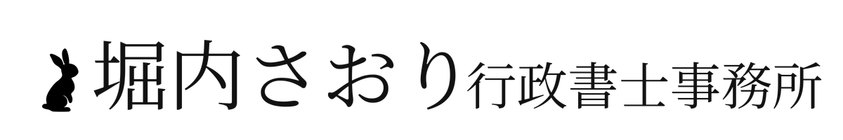 堀内さおり行政書士事務所