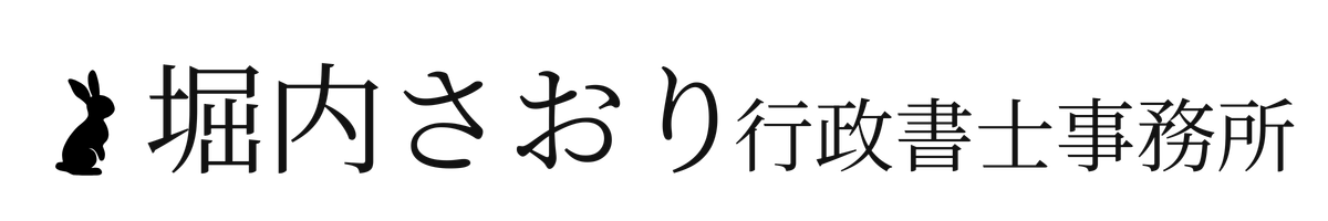 堀内さおり行政書士事務所