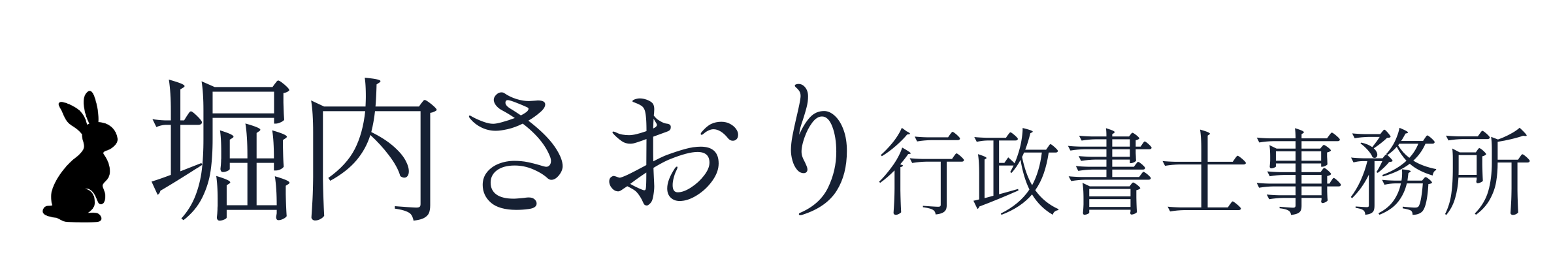 堀内さおり行政書士事務所
